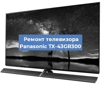 Замена блока питания на телевизоре Panasonic TX-43GR300 в Краснодаре